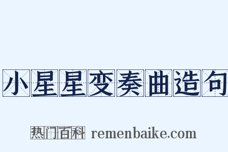 小星星变奏曲造句是什么意思的图片